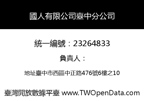 國人有限公司臺中分公司
