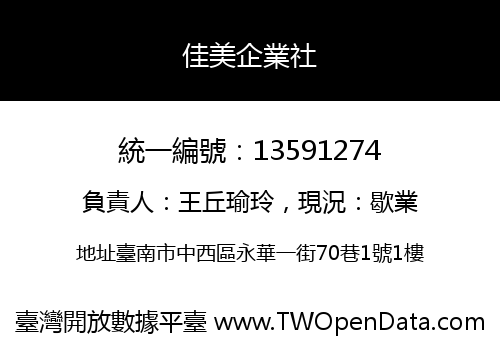 佳美企業社