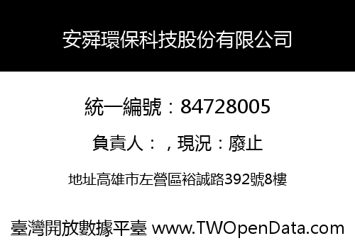 安舜環保科技股份有限公司