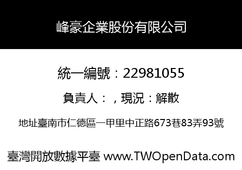 峰豪企業股份有限公司