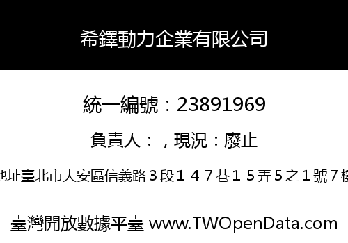 希鐸動力企業有限公司