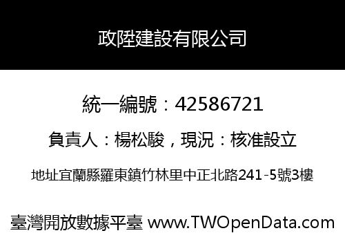 政陞建設有限公司