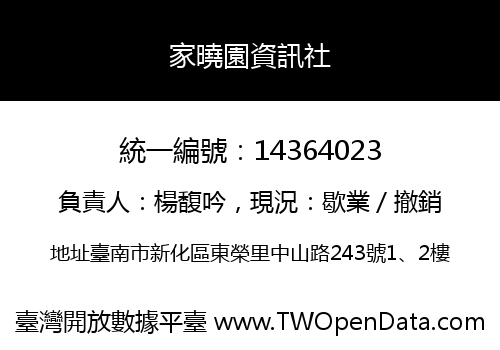 家曉園資訊社
