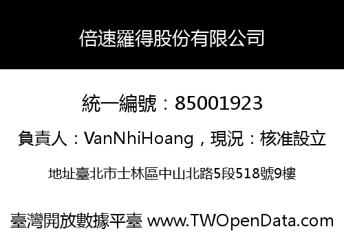 倍速羅得股份有限公司