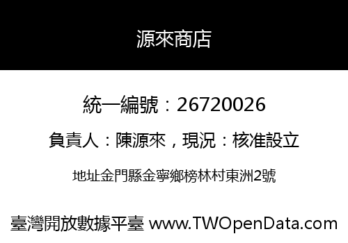 源來商店