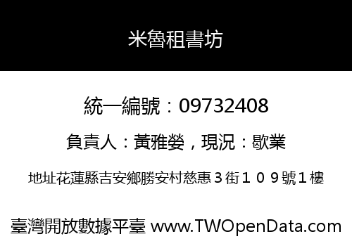米魯租書坊