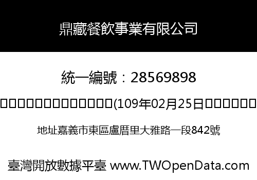 鼎藏餐飲事業有限公司