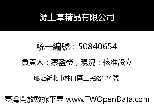 源上草精品有限公司