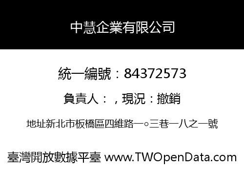 中慧企業有限公司