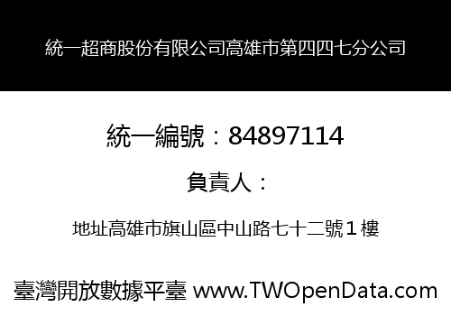 統一超商股份有限公司高雄市第四四七分公司