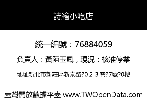 詩繪小吃店