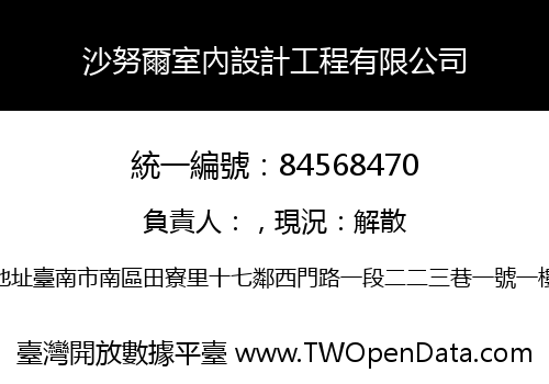 沙努爾室內設計工程有限公司