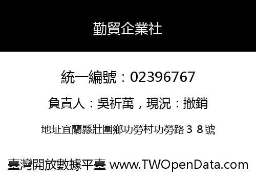 勤貿企業社