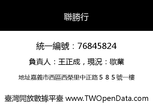 聯勝行