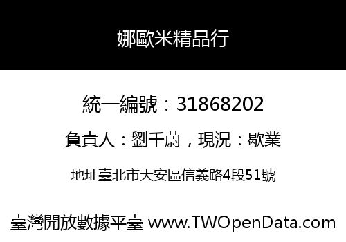 娜歐米精品行