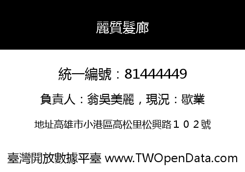 麗質髮廊