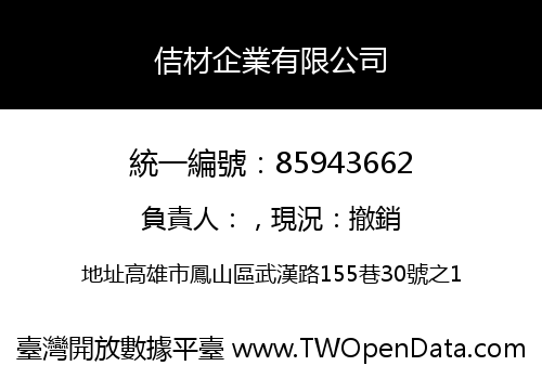 佶材企業有限公司