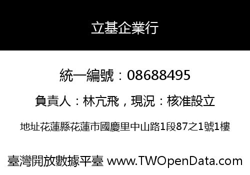 立基企業行
