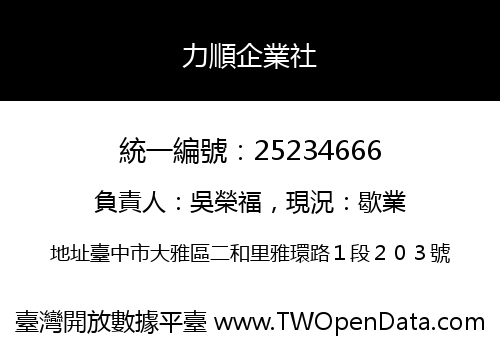 力順企業社