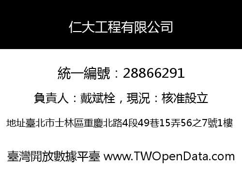 仁大工程有限公司