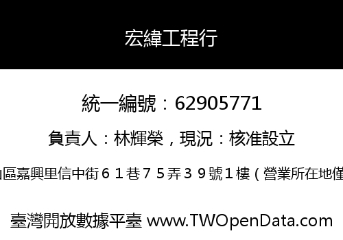 宏緯工程行