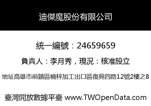 迪傑魔股份有限公司