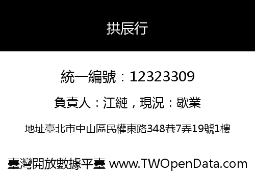 拱辰行
