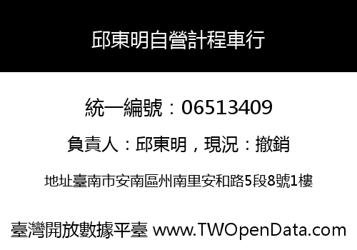 邱東明自營計程車行