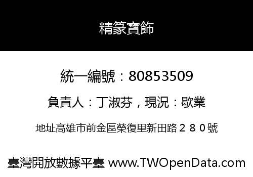 精篆寶飾