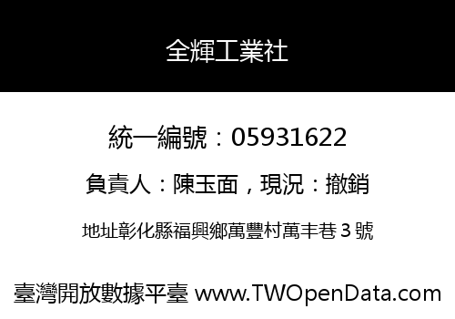 全輝工業社