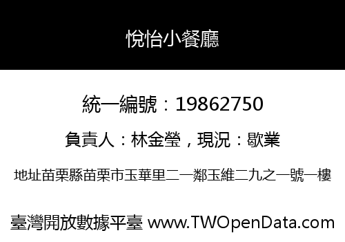 悅怡小餐廳