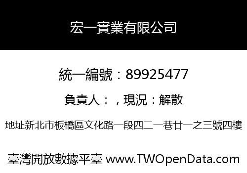 宏一實業有限公司