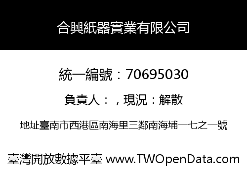 合興紙器實業有限公司