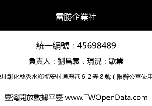 雷勝企業社