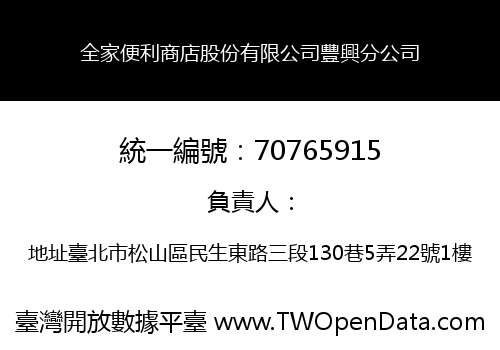 全家便利商店股份有限公司豐興分公司