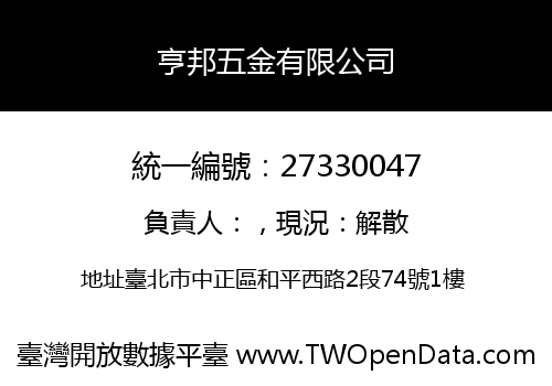 亨邦五金有限公司