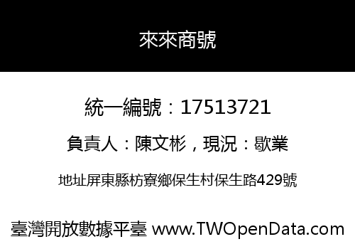 來來商號