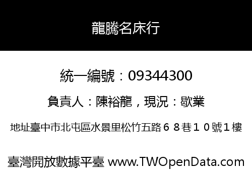 龍騰名床行