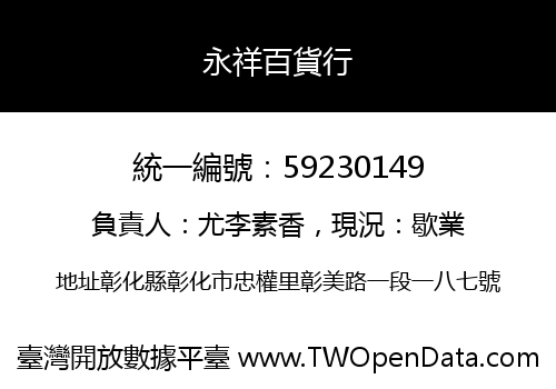永祥百貨行