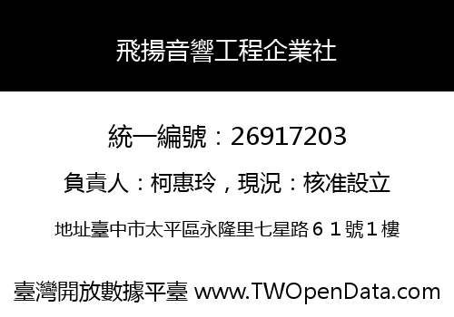 飛揚音響工程企業社