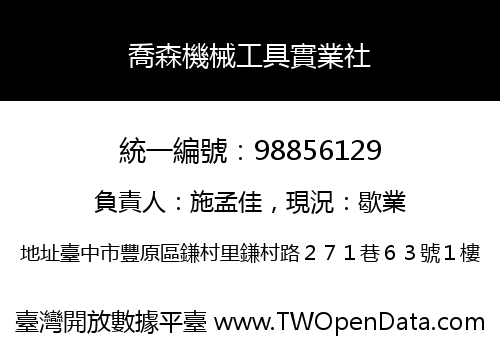 喬森機械工具實業社