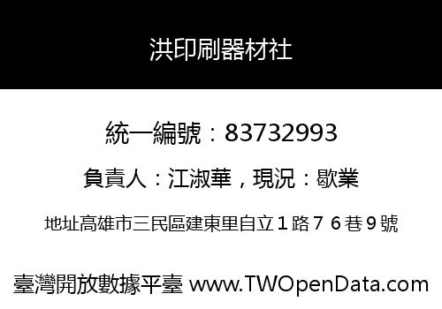 洪印刷器材社