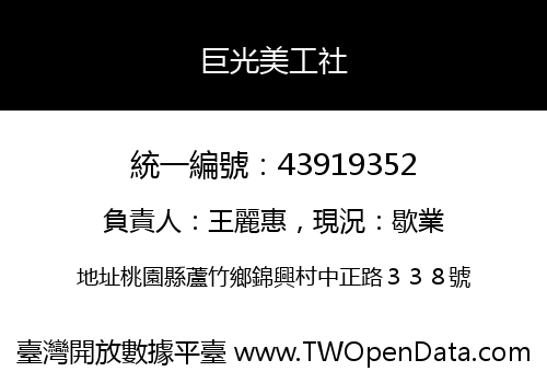 巨光美工社