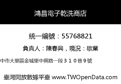 鴻昌電子乾洗商店