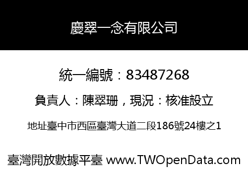 慶翠一念有限公司