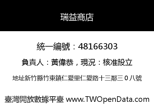 瑞益商店
