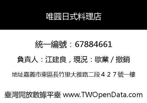 唯圓日式料理店