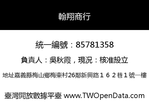 翰翔商行