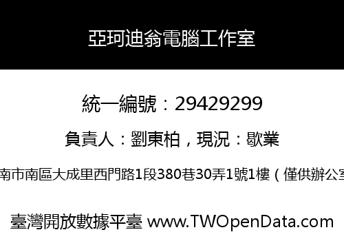 亞珂迪翁電腦工作室