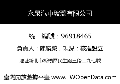 永泉汽車玻璃有限公司